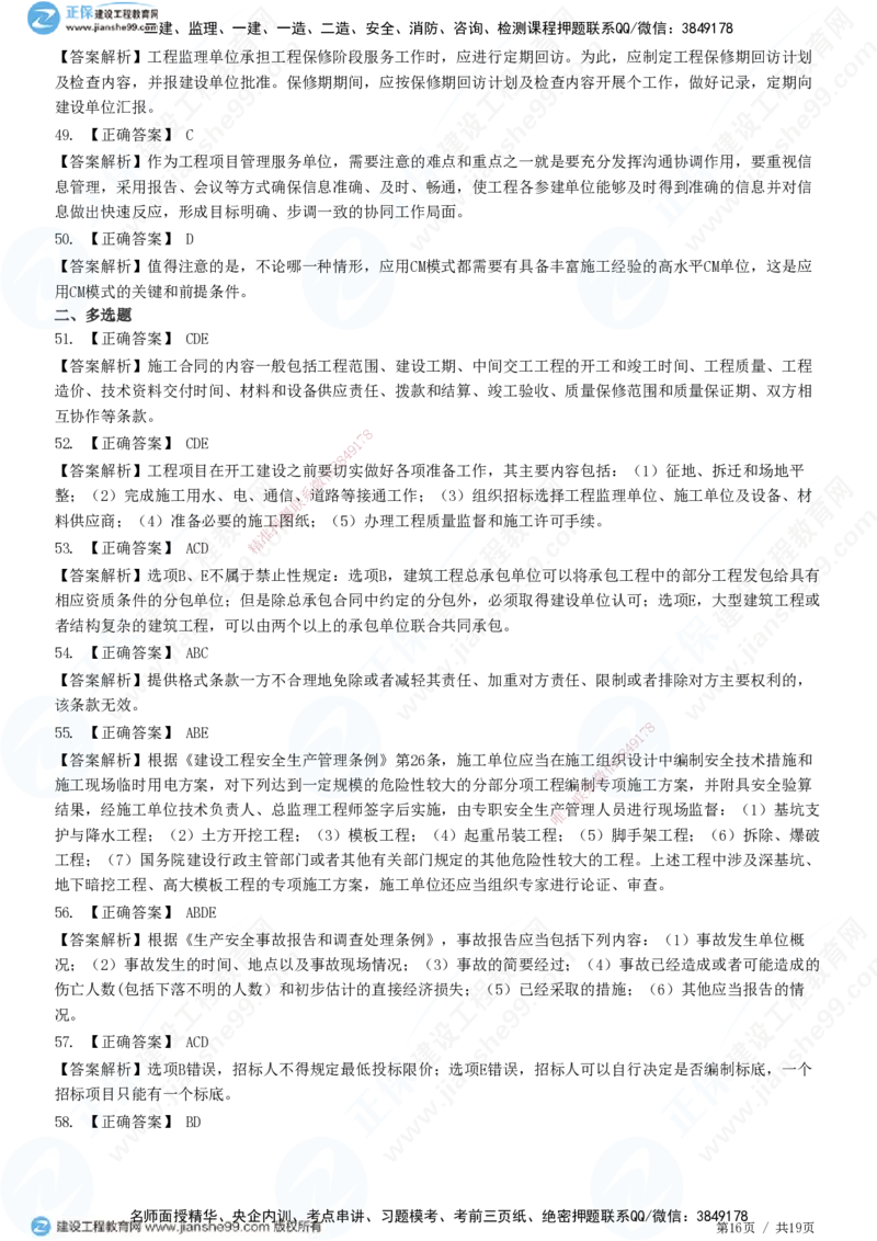 2025监理-法规全真预测模拟卷（一）-题目答案分离_监理工程师_2025监理工程师_2025年监理工程师SVIP_2025年监理概论法规SVIP_05-考前密训✿央企特训✿机构普押