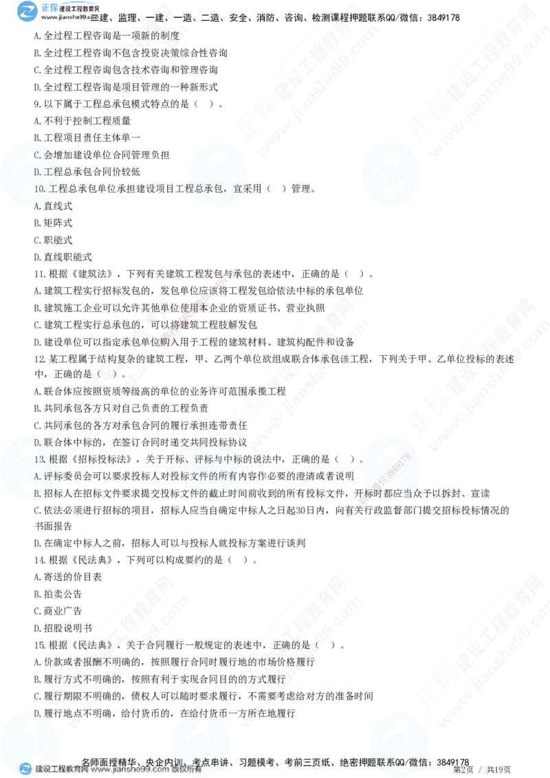 2025监理-法规全真预测模拟卷（一）-题目答案分离_监理工程师_2025监理工程师_2025年监理工程师SVIP_2025年监理概论法规SVIP_05-考前密训✿央企特训✿机构普押