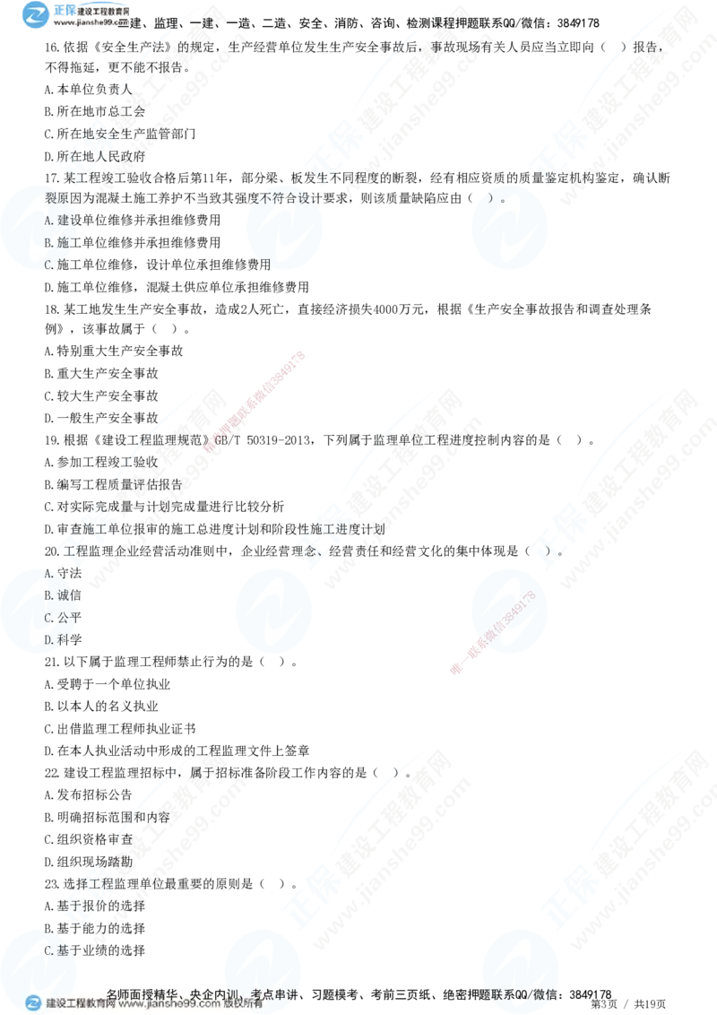 2025监理-法规全真预测模拟卷（一）-题目答案分离_监理工程师_2025监理工程师_2025年监理工程师SVIP_2025年监理概论法规SVIP_05-考前密训✿央企特训✿机构普押