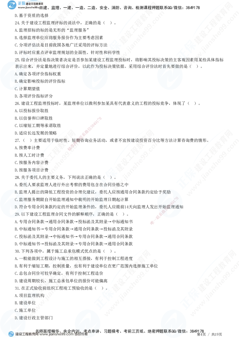 2025监理-法规全真预测模拟卷（一）-题目答案分离_监理工程师_2025监理工程师_2025年监理工程师SVIP_2025年监理概论法规SVIP_05-考前密训✿央企特训✿机构普押