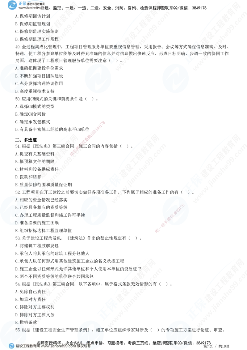 2025监理-法规全真预测模拟卷（一）-题目答案分离_监理工程师_2025监理工程师_2025年监理工程师SVIP_2025年监理概论法规SVIP_05-考前密训✿央企特训✿机构普押