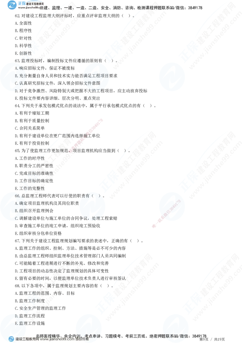 2025监理-法规全真预测模拟卷（一）-题目答案分离_监理工程师_2025监理工程师_2025年监理工程师SVIP_2025年监理概论法规SVIP_05-考前密训✿央企特训✿机构普押