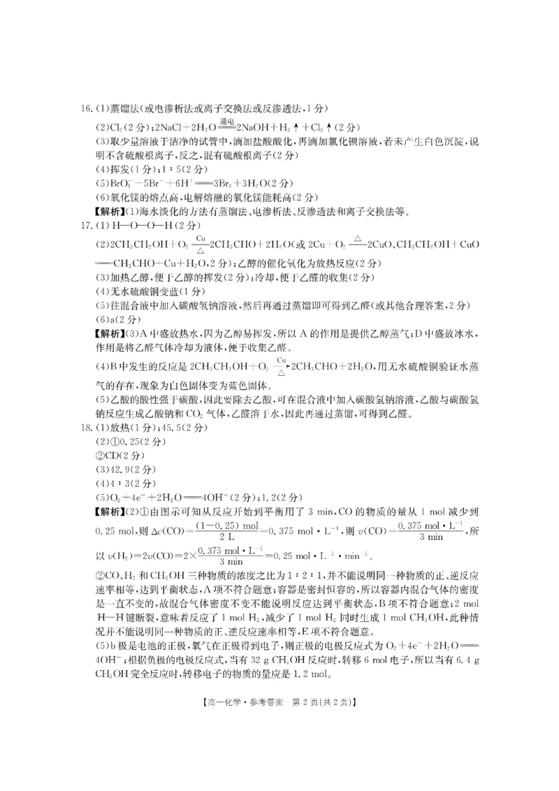 2高一期末化学答案_2024-2025高一（7-7月题库）_2024年8月试卷_0813河南省新乡市2023-2024学年高一下学期期末测试（金太阳601A）