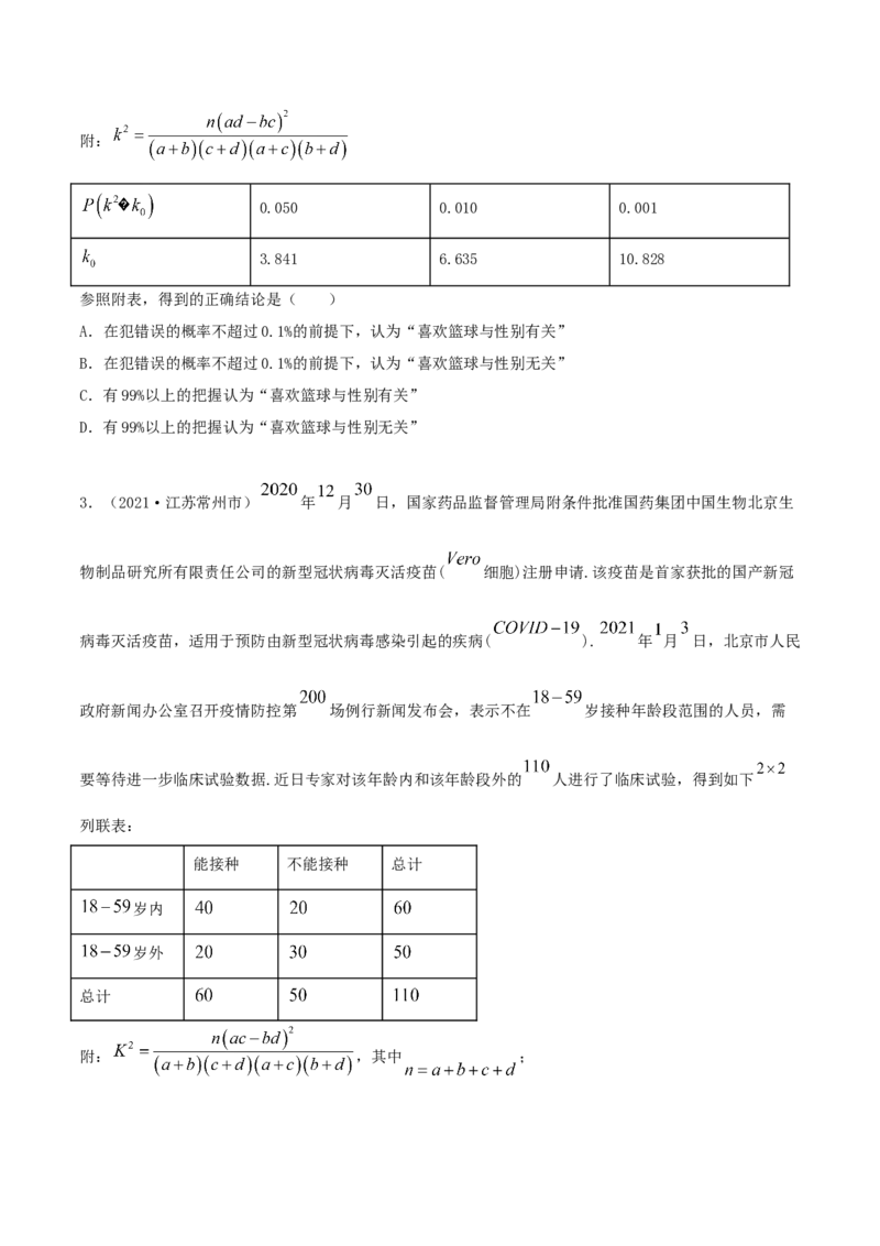8.3分类变量与列联表（精讲）（原卷版）_E015高中全科试卷_数学试题_选修3_02.同步练习_同步练习（第二套）