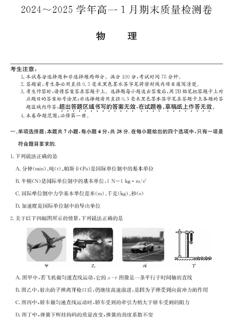 山西省2024-2025学年高一上学期1月期末质量检测物理试卷（含解析）_2024-2025高一（7-7月题库）_2025年02月试卷_0207山西省2024-2025学年高一上学期1月期末质量检测