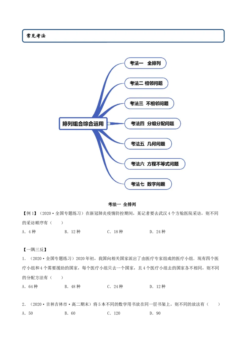 6.2.3排列组合的综合运用（精讲）（原卷版）_E015高中全科试卷_数学试题_选修3_02.同步练习_同步练习（第二套）