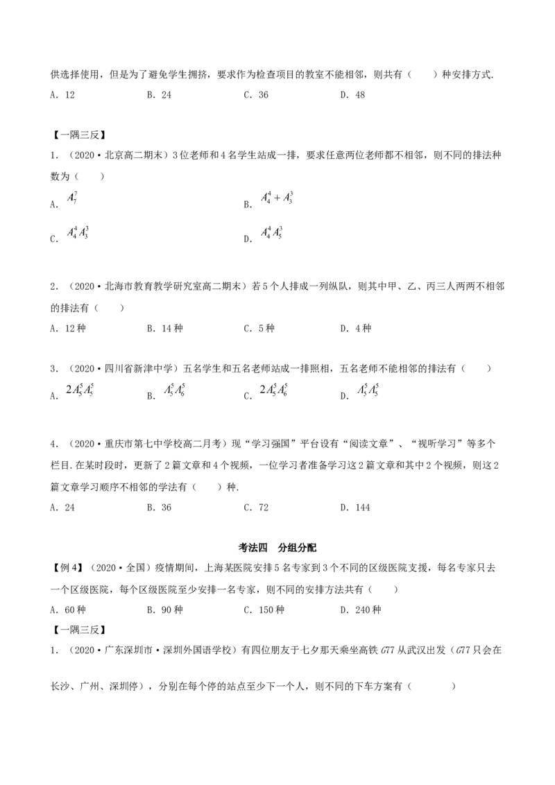6.2.3排列组合的综合运用（精讲）（原卷版）_E015高中全科试卷_数学试题_选修3_02.同步练习_同步练习（第二套）