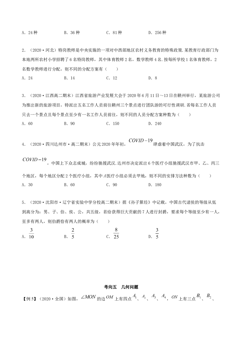 6.2.3排列组合的综合运用（精讲）（原卷版）_E015高中全科试卷_数学试题_选修3_02.同步练习_同步练习（第二套）