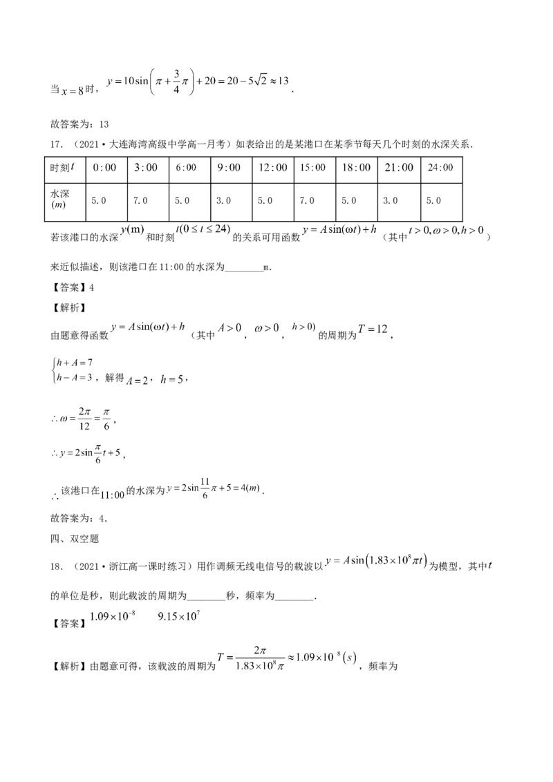 5.7三角函数的应用（解析版）_E015高中全科试卷_数学试题_必修1_02.同步练习_1.同步练习（2022-2023学年）_5.7三角函数的应用（含解析）