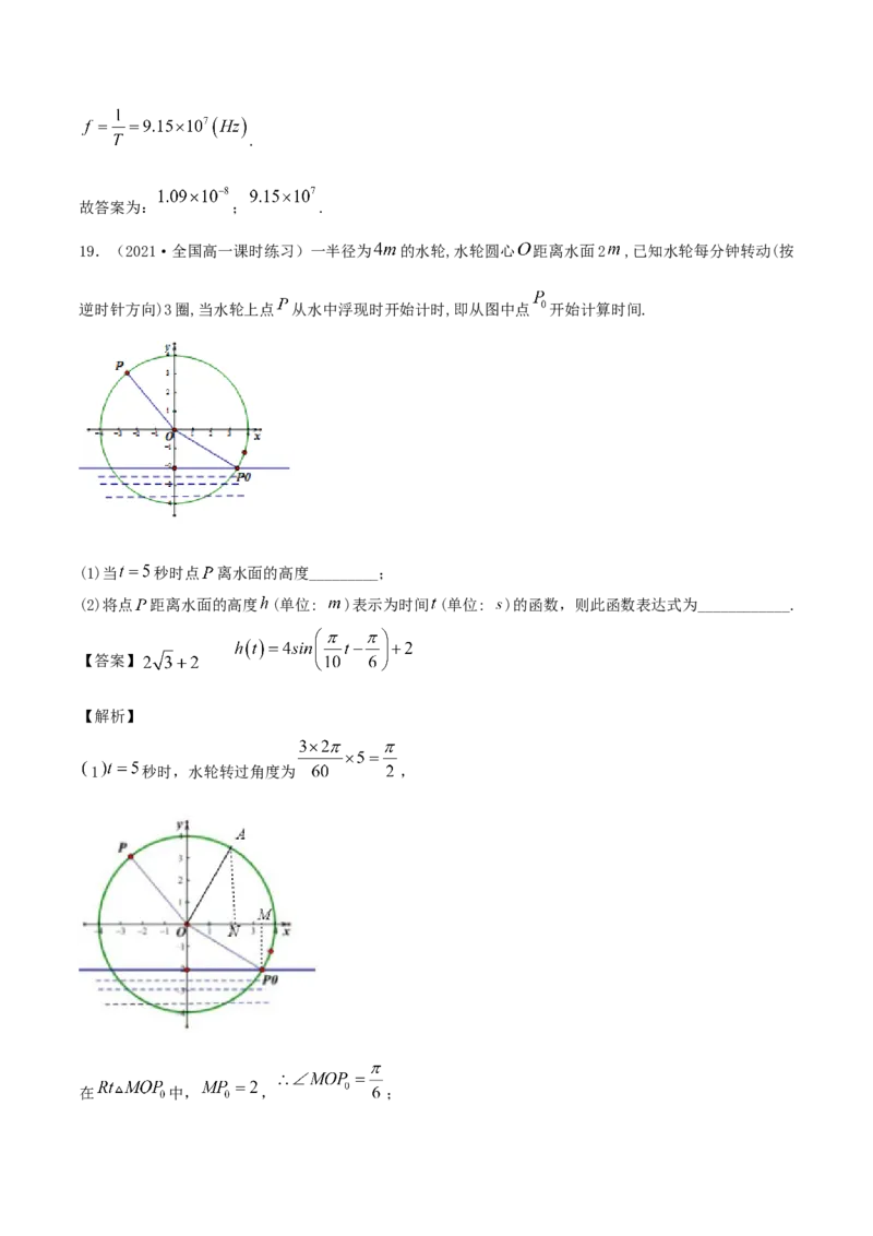 5.7三角函数的应用（解析版）_E015高中全科试卷_数学试题_必修1_02.同步练习_1.同步练习（2022-2023学年）_5.7三角函数的应用（含解析）