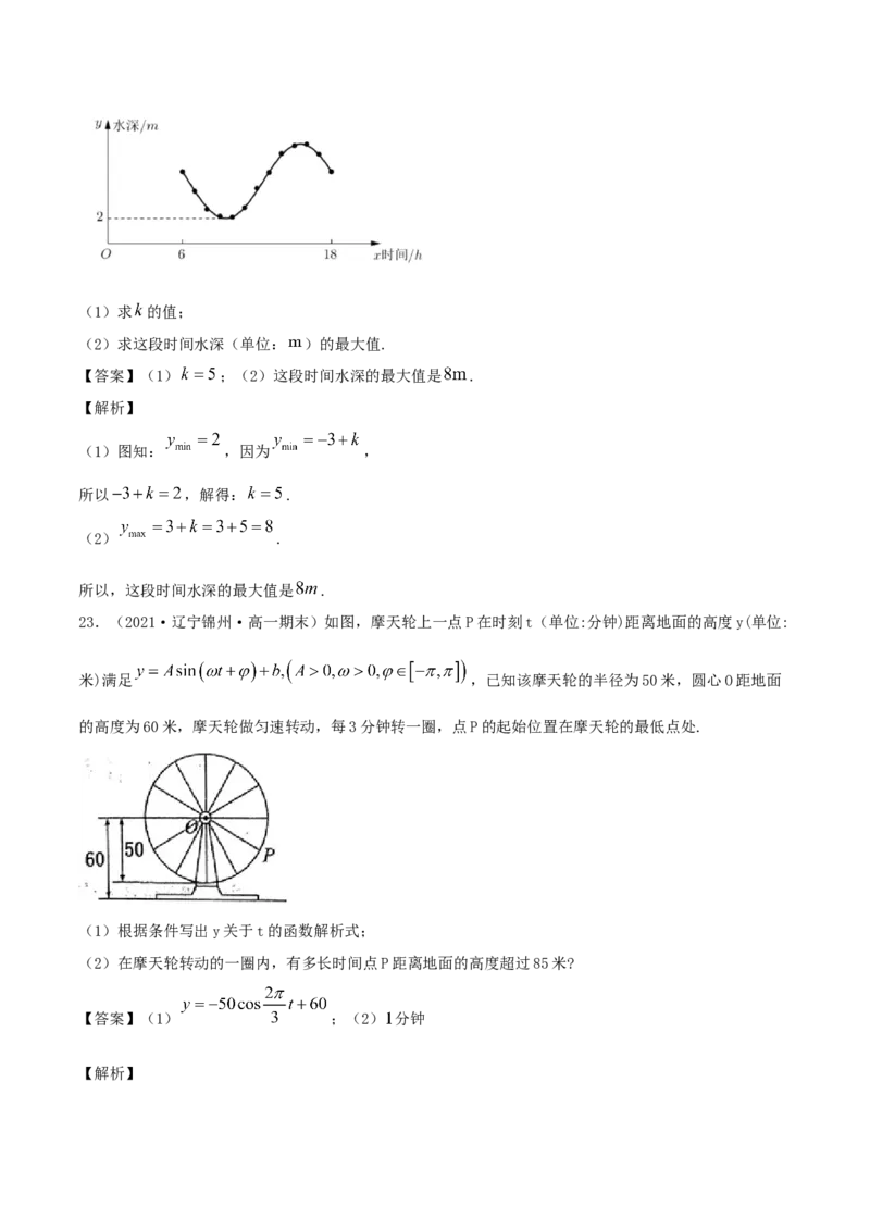 5.7三角函数的应用（解析版）_E015高中全科试卷_数学试题_必修1_02.同步练习_1.同步练习（2022-2023学年）_5.7三角函数的应用（含解析）