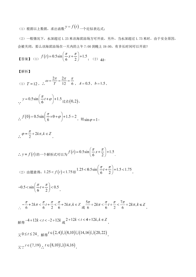 5.7三角函数的应用（解析版）_E015高中全科试卷_数学试题_必修1_02.同步练习_1.同步练习（2022-2023学年）_5.7三角函数的应用（含解析）