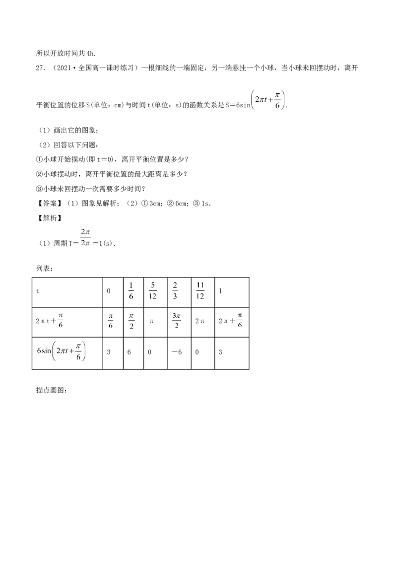 5.7三角函数的应用（解析版）_E015高中全科试卷_数学试题_必修1_02.同步练习_1.同步练习（2022-2023学年）_5.7三角函数的应用（含解析）