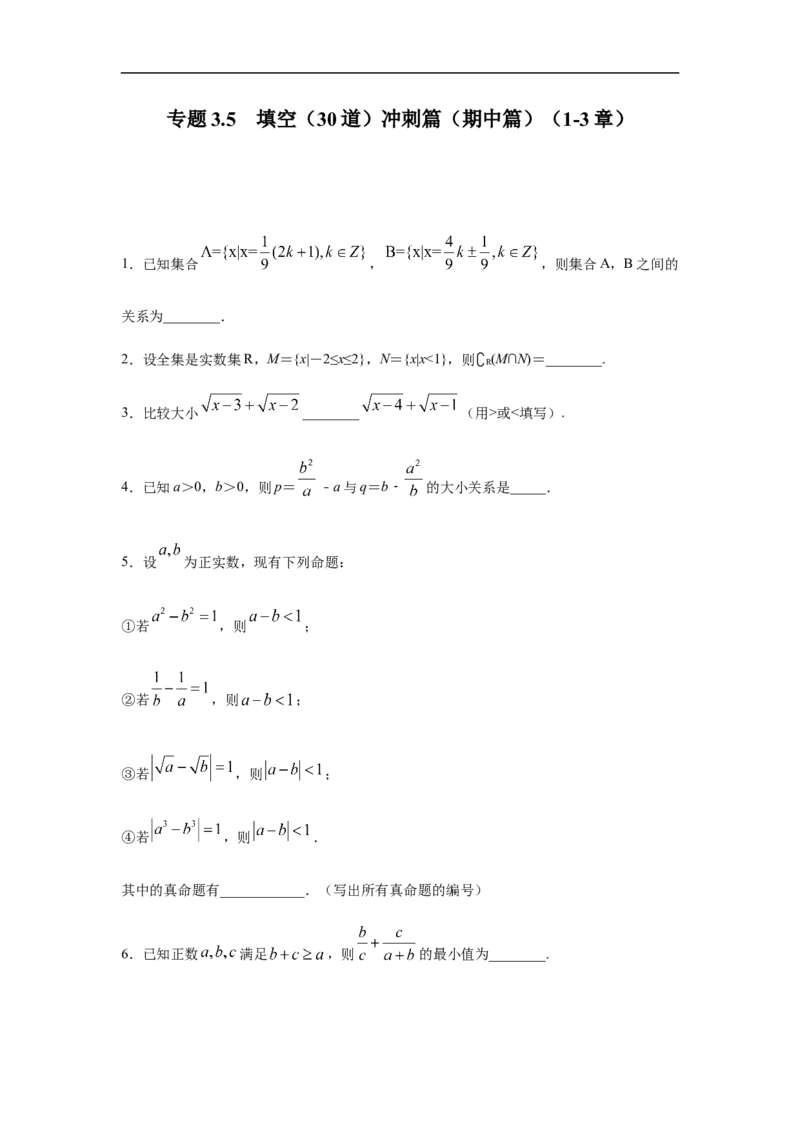 专题3.5填空（30道）冲刺篇（期中篇）（1-3章）（原卷版）_E015高中全科试卷_数学试题_必修1_03期中测试_期中考试_期中备考_专题3.5填空（30道）冲刺篇（期中篇）（1-3章）