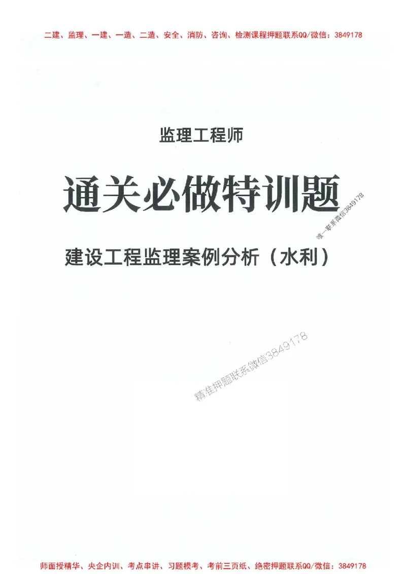 2025年监理水利案例-核心母题1000题推荐_监理工程师_2025监理工程师_2025年监理工程师SVIP_2025年监理水利案例SVIP_01-精华文档✿电子教材✿历年真题_274
