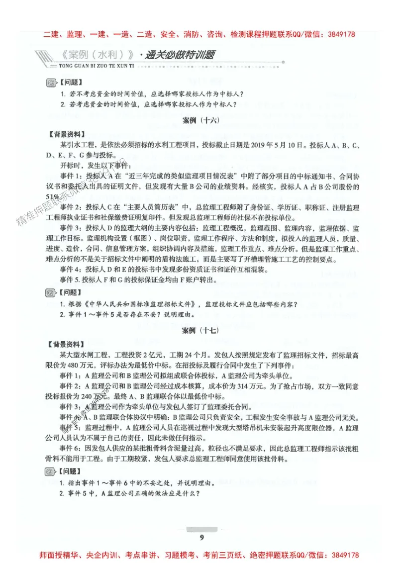 2025年监理水利案例-核心母题1000题推荐_监理工程师_2025监理工程师_2025年监理工程师SVIP_2025年监理水利案例SVIP_01-精华文档✿电子教材✿历年真题_274