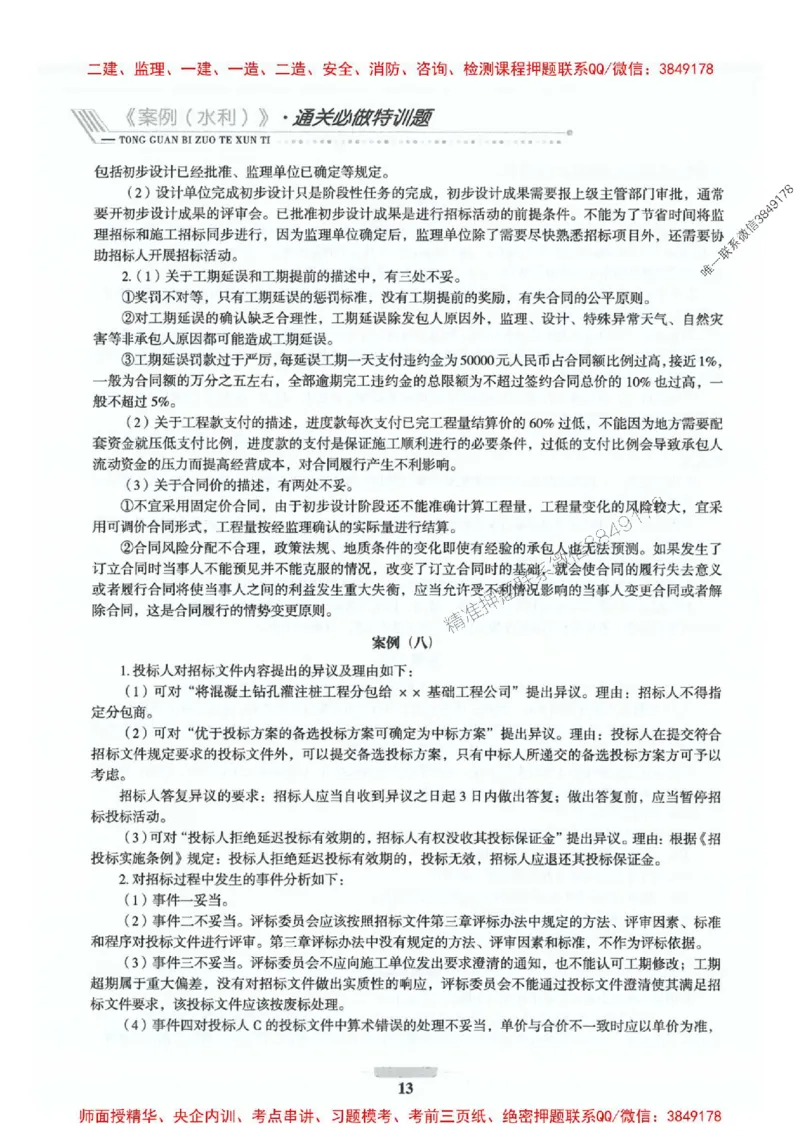 2025年监理水利案例-核心母题1000题推荐_监理工程师_2025监理工程师_2025年监理工程师SVIP_2025年监理水利案例SVIP_01-精华文档✿电子教材✿历年真题_274