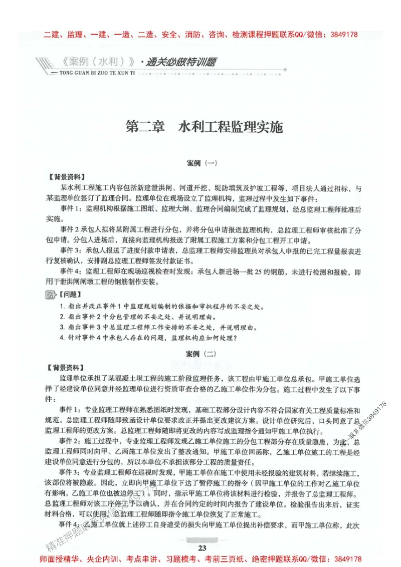 2025年监理水利案例-核心母题1000题推荐_监理工程师_2025监理工程师_2025年监理工程师SVIP_2025年监理水利案例SVIP_01-精华文档✿电子教材✿历年真题_274
