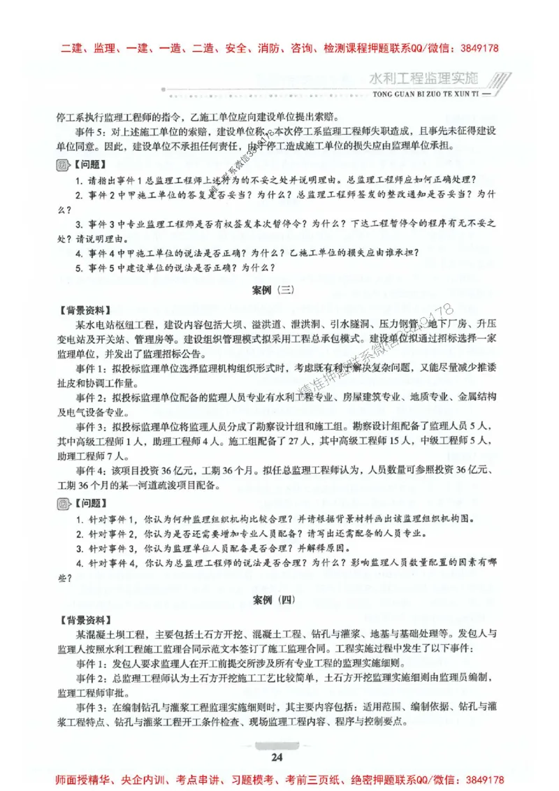 2025年监理水利案例-核心母题1000题推荐_监理工程师_2025监理工程师_2025年监理工程师SVIP_2025年监理水利案例SVIP_01-精华文档✿电子教材✿历年真题_274