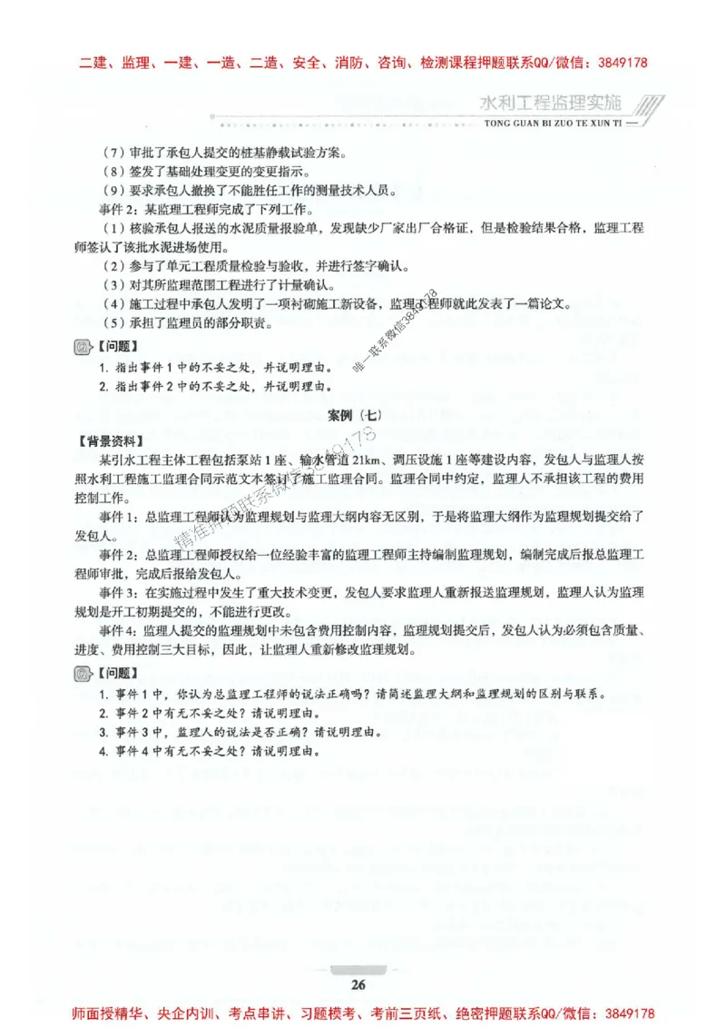2025年监理水利案例-核心母题1000题推荐_监理工程师_2025监理工程师_2025年监理工程师SVIP_2025年监理水利案例SVIP_01-精华文档✿电子教材✿历年真题_274