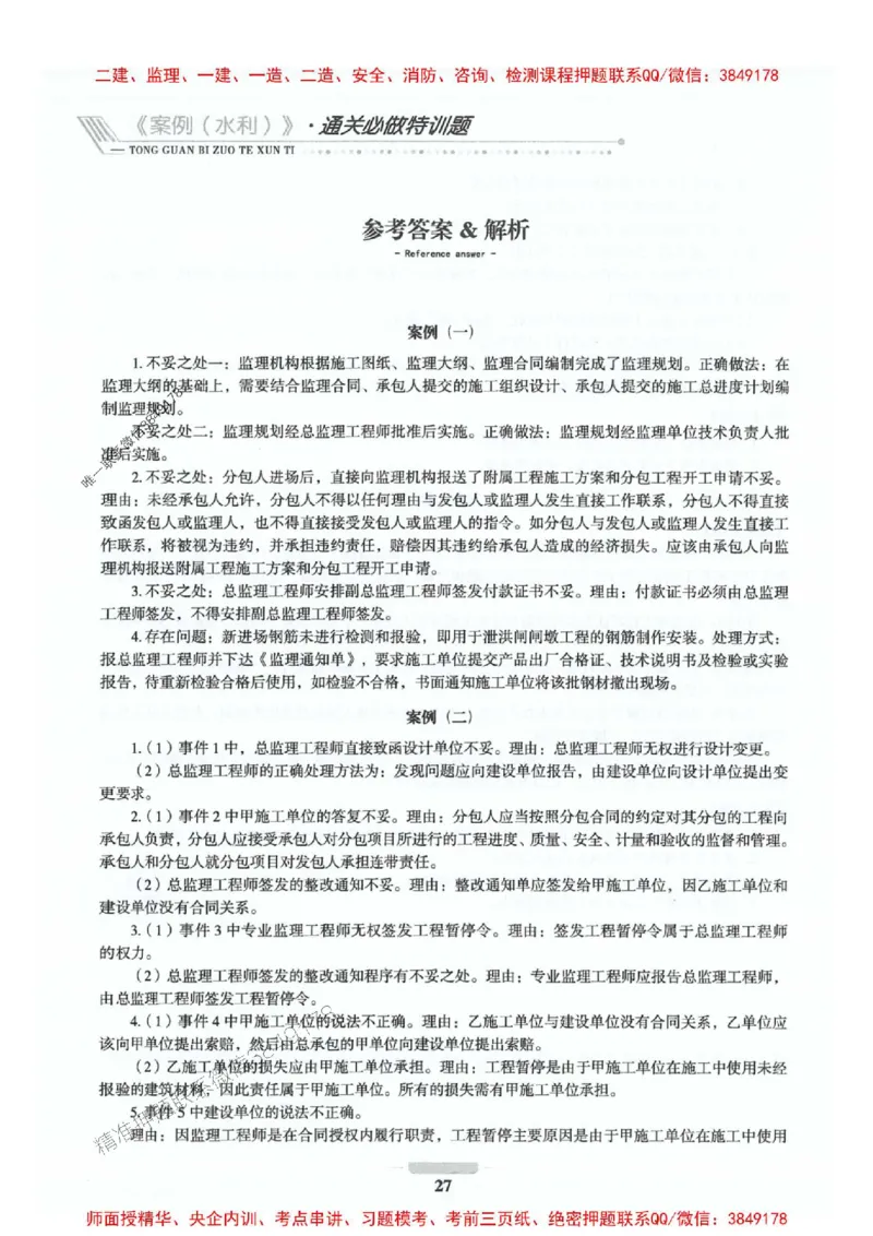 2025年监理水利案例-核心母题1000题推荐_监理工程师_2025监理工程师_2025年监理工程师SVIP_2025年监理水利案例SVIP_01-精华文档✿电子教材✿历年真题_274