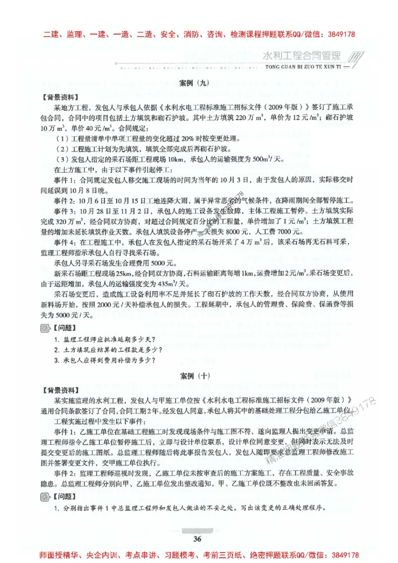 2025年监理水利案例-核心母题1000题推荐_监理工程师_2025监理工程师_2025年监理工程师SVIP_2025年监理水利案例SVIP_01-精华文档✿电子教材✿历年真题_274