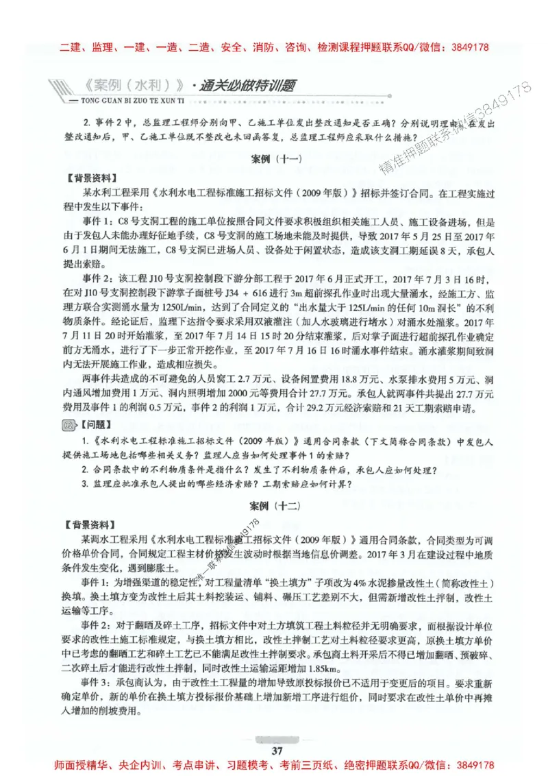2025年监理水利案例-核心母题1000题推荐_监理工程师_2025监理工程师_2025年监理工程师SVIP_2025年监理水利案例SVIP_01-精华文档✿电子教材✿历年真题_274