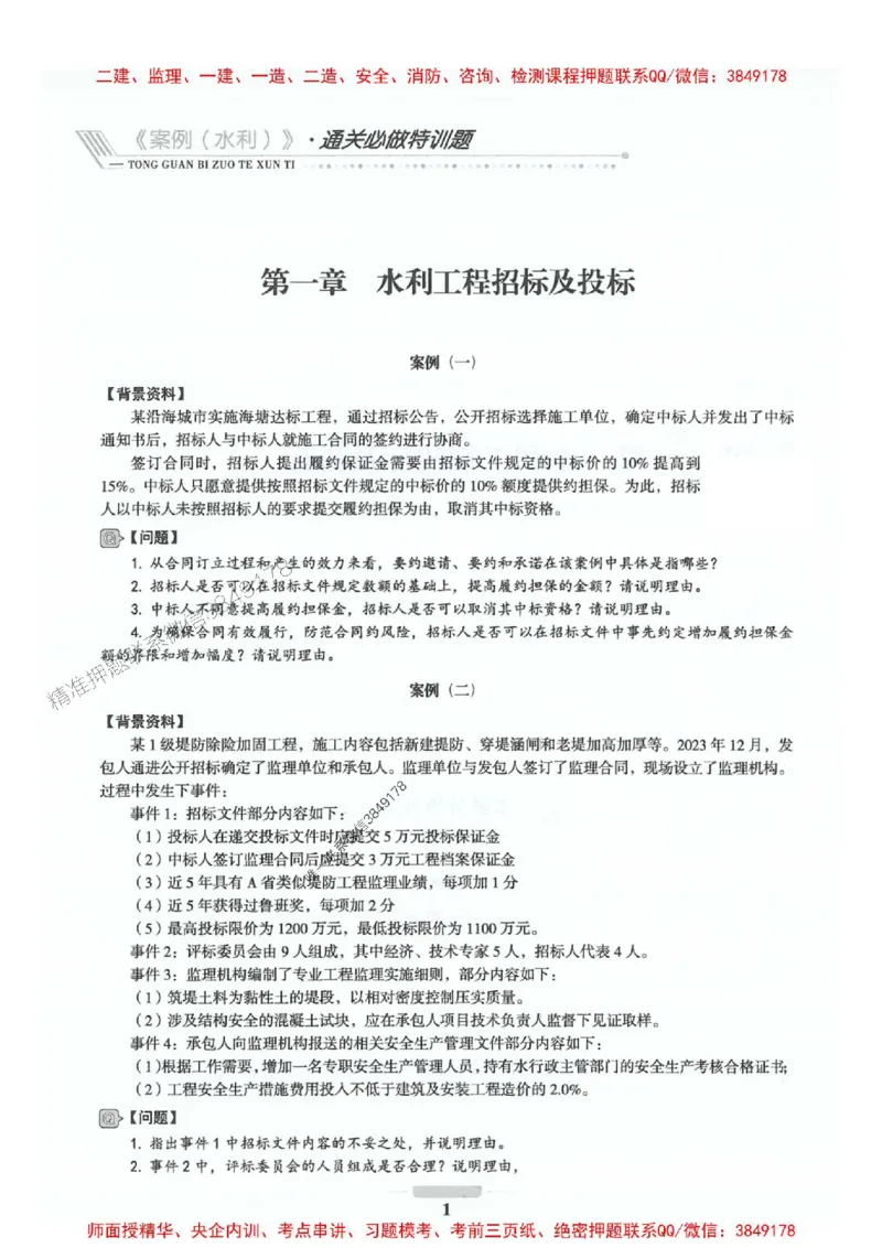 2025年监理水利案例-核心母题1000题推荐_监理工程师_2025监理工程师_2025年监理工程师SVIP_2025年监理水利案例SVIP_01-精华文档✿电子教材✿历年真题_274