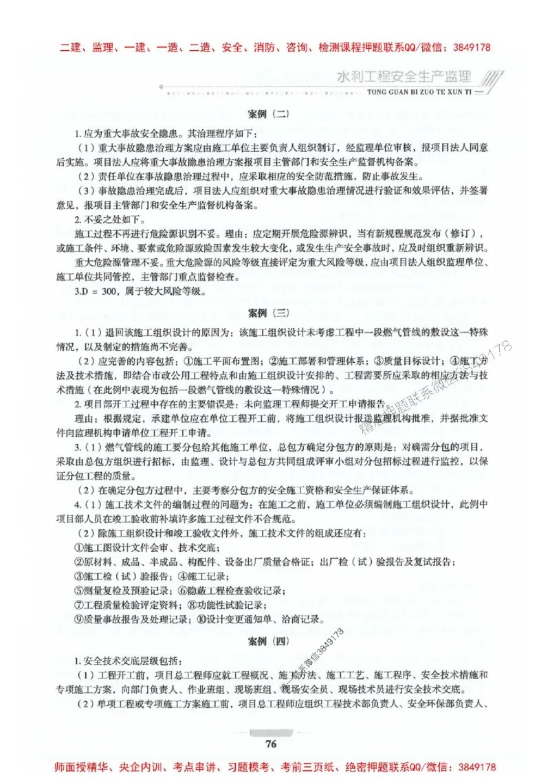 2025年监理水利案例-核心母题1000题推荐_监理工程师_2025监理工程师_2025年监理工程师SVIP_2025年监理水利案例SVIP_01-精华文档✿电子教材✿历年真题_274