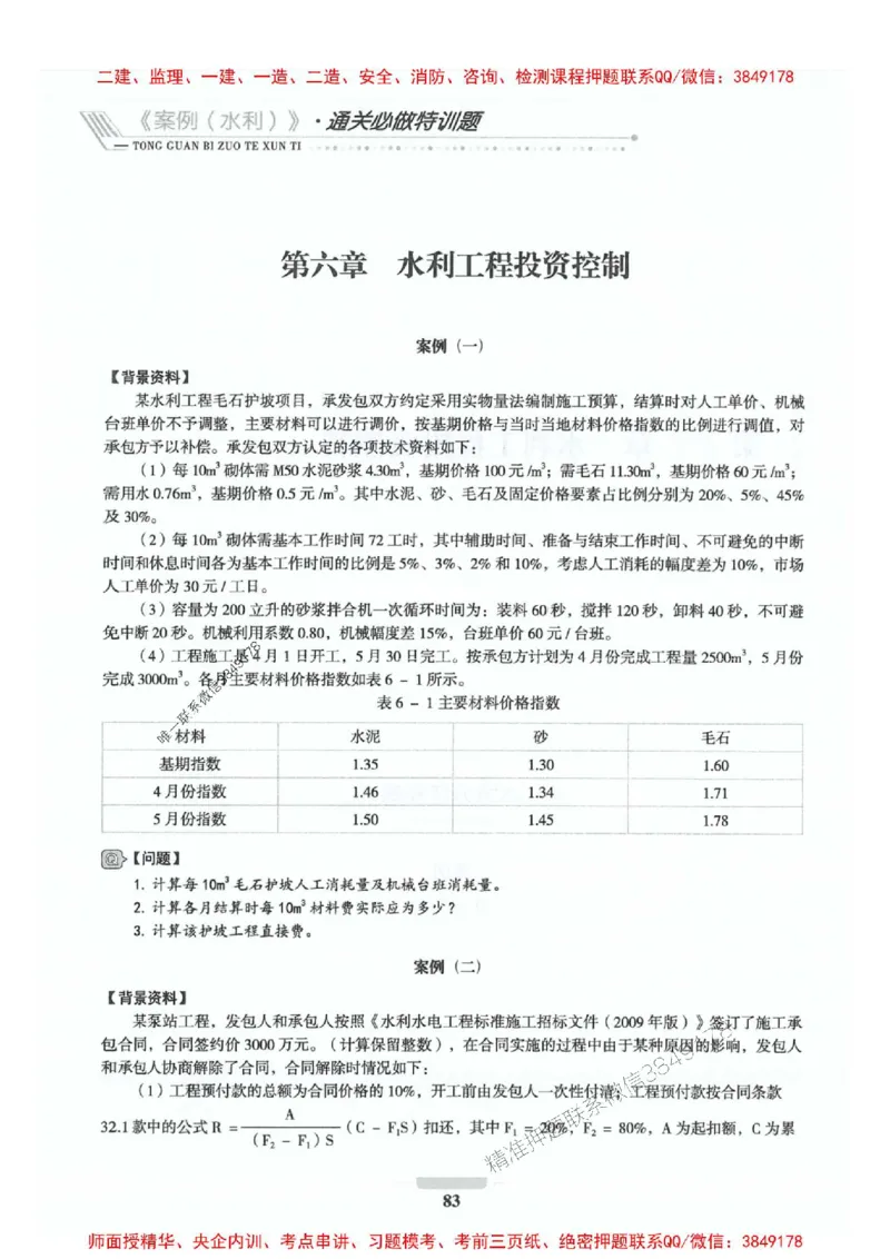 2025年监理水利案例-核心母题1000题推荐_监理工程师_2025监理工程师_2025年监理工程师SVIP_2025年监理水利案例SVIP_01-精华文档✿电子教材✿历年真题_274