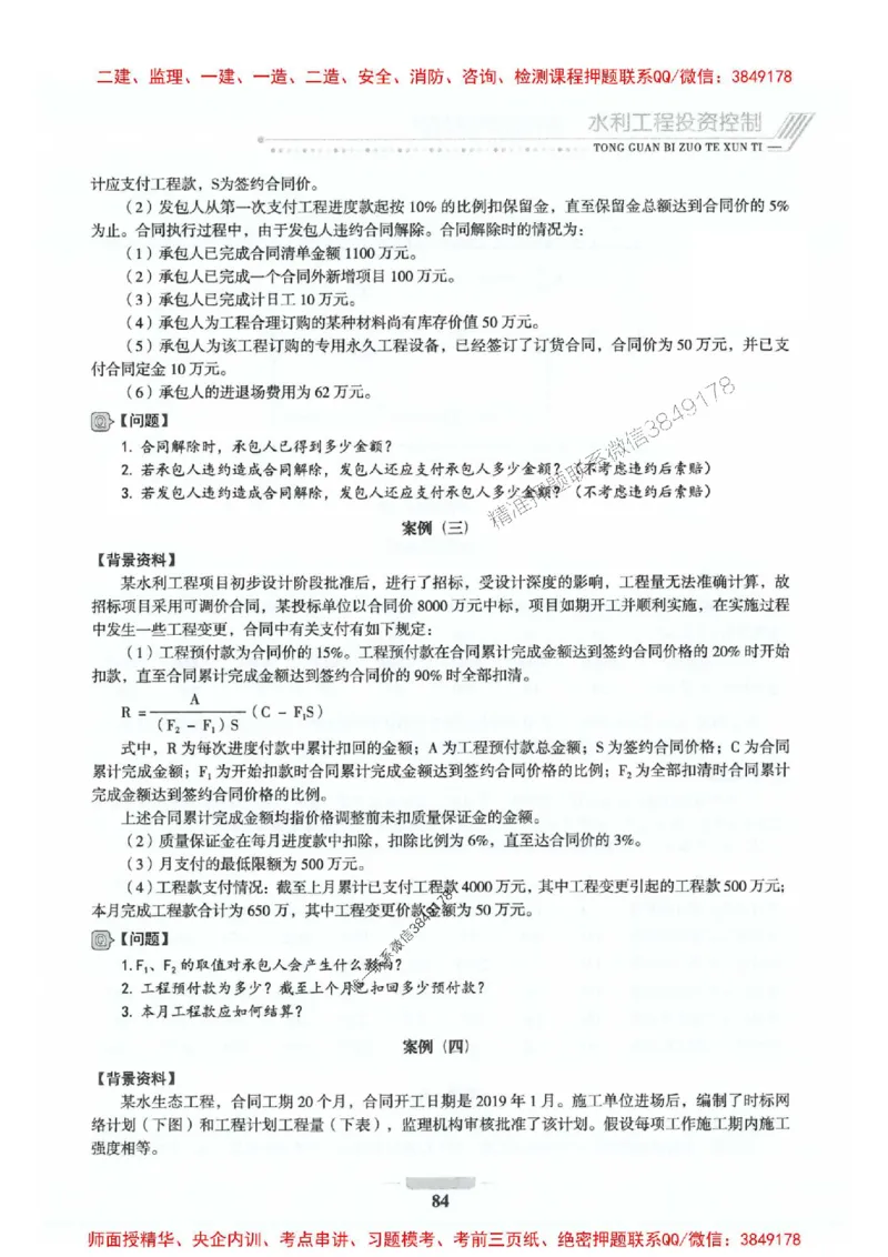 2025年监理水利案例-核心母题1000题推荐_监理工程师_2025监理工程师_2025年监理工程师SVIP_2025年监理水利案例SVIP_01-精华文档✿电子教材✿历年真题_274