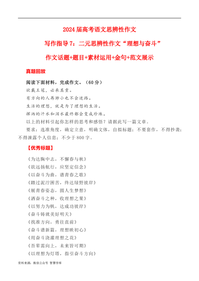 写作指导7：二元思辨性作文&ldquo;理想与奋斗&rdquo;_2024年5月_01按日期_2号_2024高考语文写作专题（素材大全+写作技巧+满分作文+真题）_7.完2024年高考语文思辨类作文写作全面指导