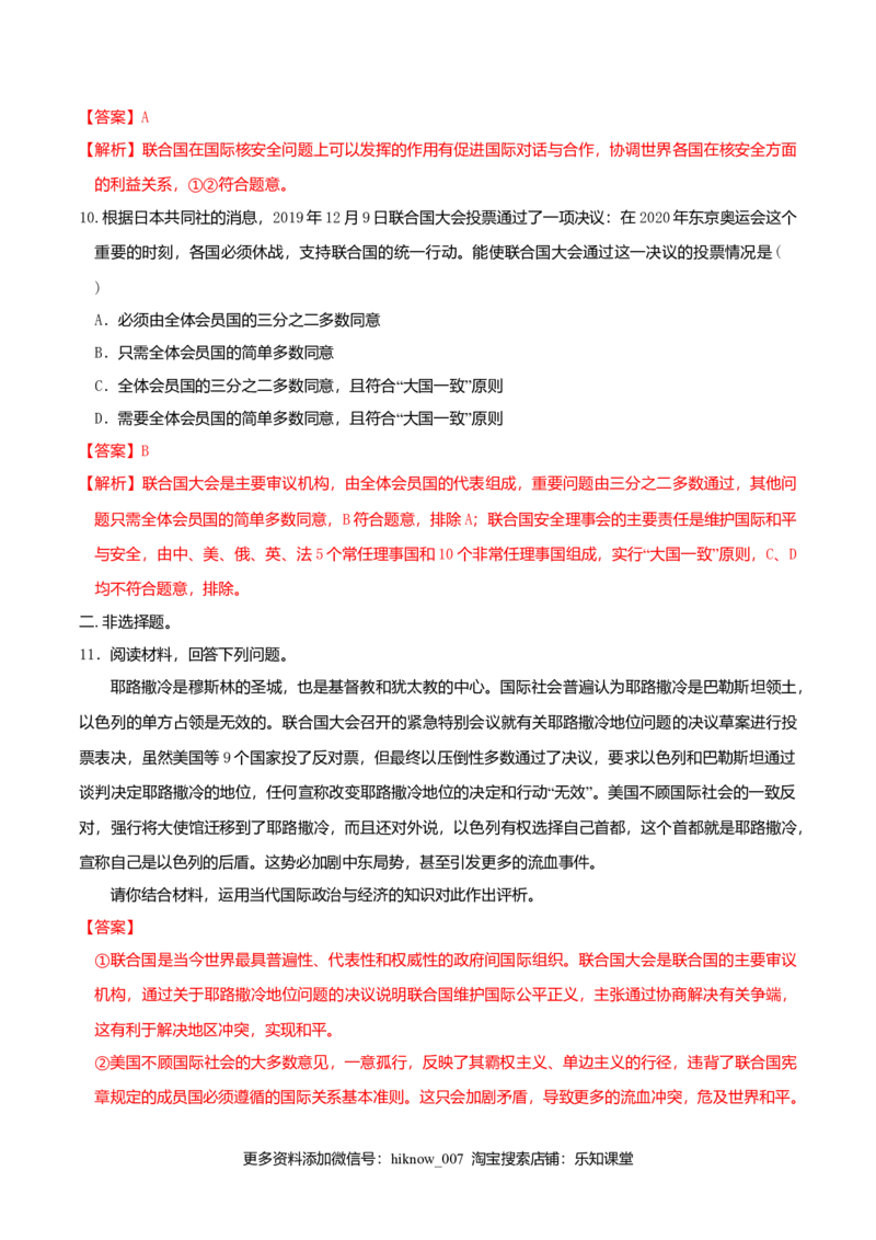 8.2联合国同步练习（解析版）-_E015高中全科试卷_政治试题_选修1_2.同步练习_同步练习（第一套）_8.2联合国同步练习-新教材精创高中政治新教材同步备课（选择性必修1）