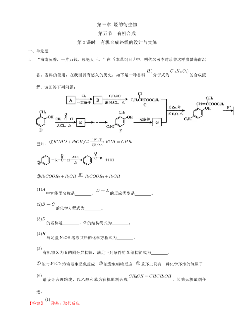 3.5.2有机合成路线的设计与实施-练习-下学期高二化学同步精品课堂(新教材人教版选择性必修3)（解析版）_E015高中全科试卷_化学试题_选修3_5.新版人教版高中化学试卷选择性必修3