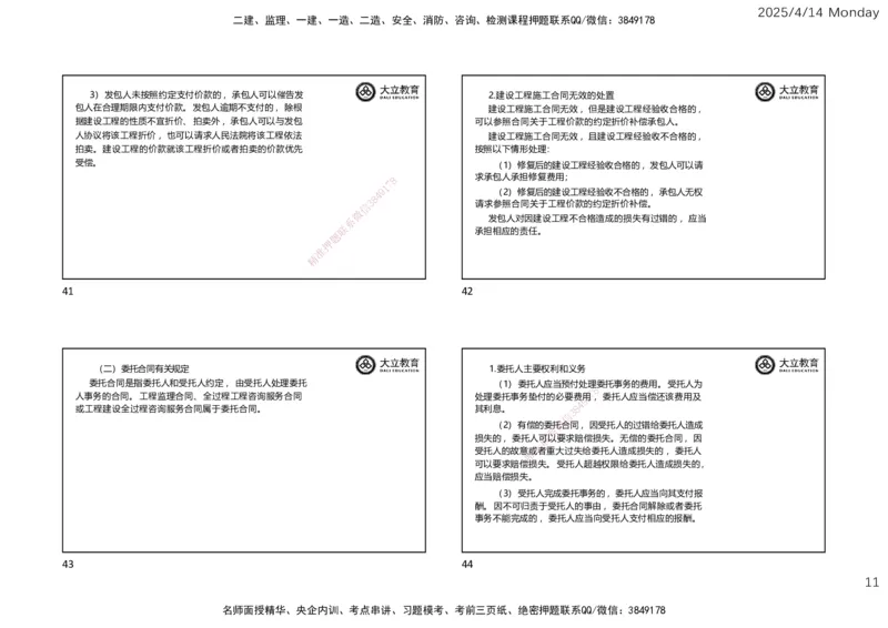 2025年监理《监理概论》冲刺（一页四个）_监理工程师_2025监理工程师_2025年监理工程师SVIP_2025年监理概论法规SVIP_04-冲刺串讲✿考点强化✿小灶集训