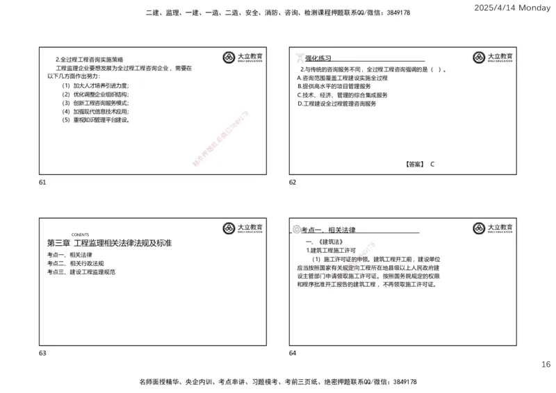 2025年监理《监理概论》冲刺（一页四个）_监理工程师_2025监理工程师_2025年监理工程师SVIP_2025年监理概论法规SVIP_04-冲刺串讲✿考点强化✿小灶集训