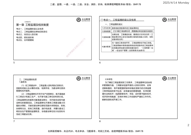2025年监理《监理概论》冲刺（一页四个）_监理工程师_2025监理工程师_2025年监理工程师SVIP_2025年监理概论法规SVIP_04-冲刺串讲✿考点强化✿小灶集训