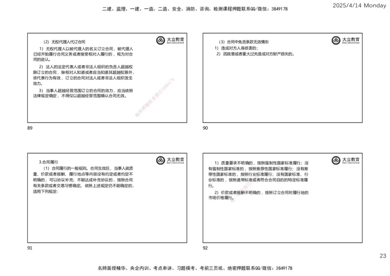 2025年监理《监理概论》冲刺（一页四个）_监理工程师_2025监理工程师_2025年监理工程师SVIP_2025年监理概论法规SVIP_04-冲刺串讲✿考点强化✿小灶集训