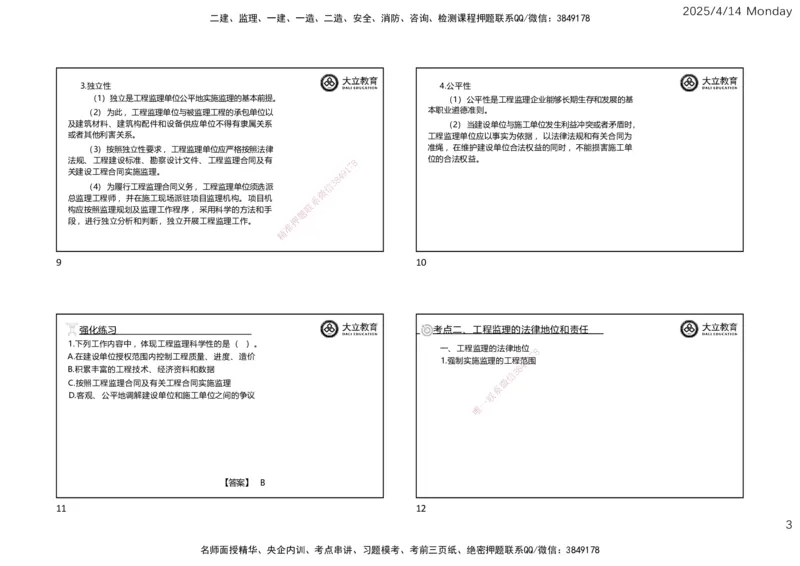 2025年监理《监理概论》冲刺（一页四个）_监理工程师_2025监理工程师_2025年监理工程师SVIP_2025年监理概论法规SVIP_04-冲刺串讲✿考点强化✿小灶集训