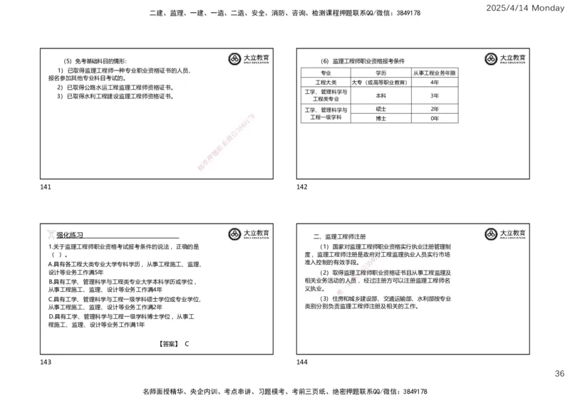 2025年监理《监理概论》冲刺（一页四个）_监理工程师_2025监理工程师_2025年监理工程师SVIP_2025年监理概论法规SVIP_04-冲刺串讲✿考点强化✿小灶集训