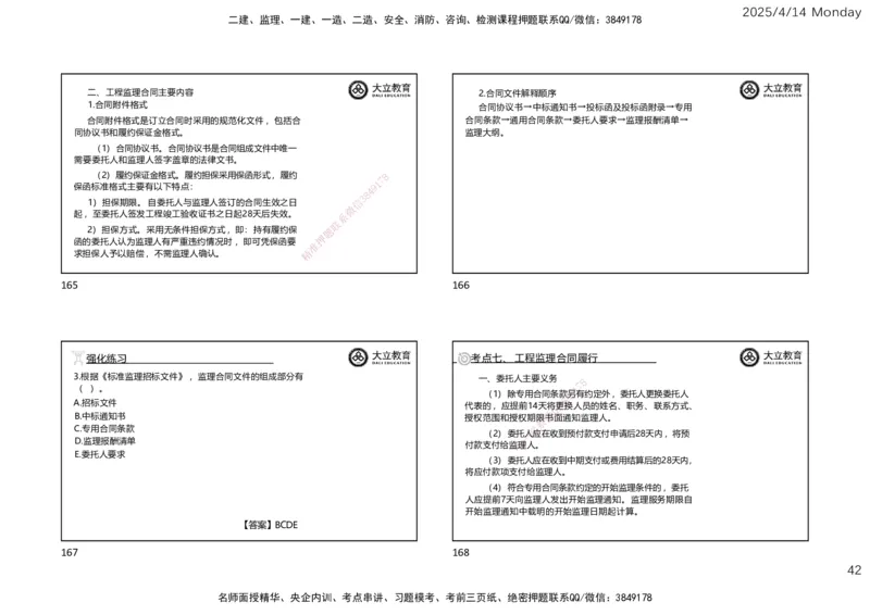 2025年监理《监理概论》冲刺（一页四个）_监理工程师_2025监理工程师_2025年监理工程师SVIP_2025年监理概论法规SVIP_04-冲刺串讲✿考点强化✿小灶集训