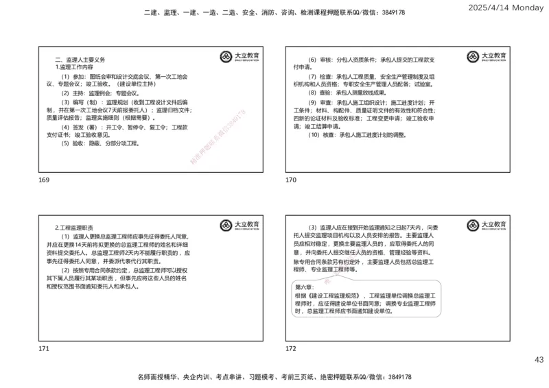 2025年监理《监理概论》冲刺（一页四个）_监理工程师_2025监理工程师_2025年监理工程师SVIP_2025年监理概论法规SVIP_04-冲刺串讲✿考点强化✿小灶集训