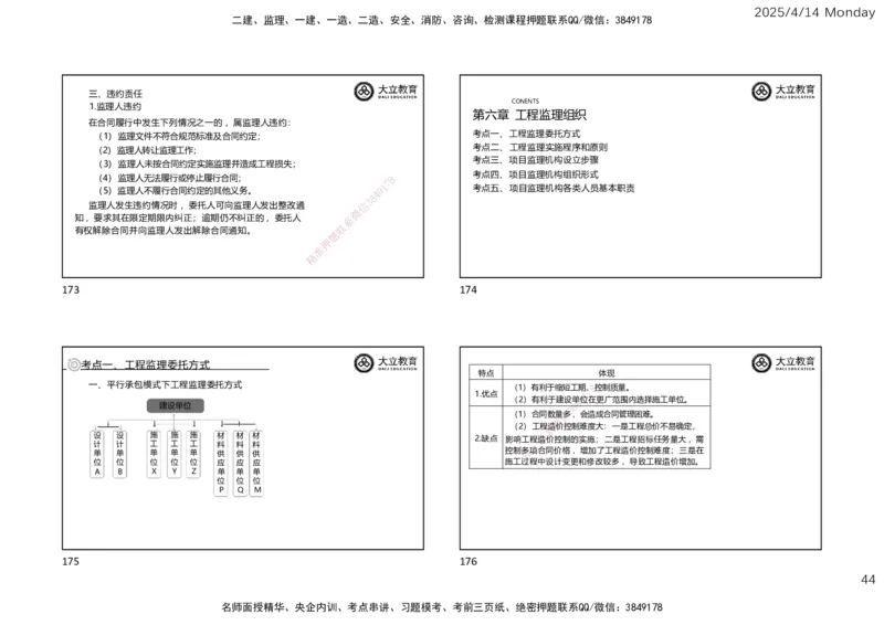 2025年监理《监理概论》冲刺（一页四个）_监理工程师_2025监理工程师_2025年监理工程师SVIP_2025年监理概论法规SVIP_04-冲刺串讲✿考点强化✿小灶集训