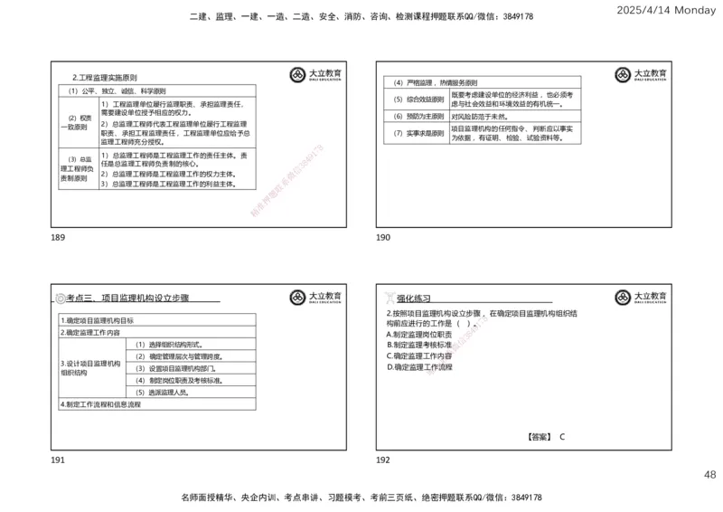 2025年监理《监理概论》冲刺（一页四个）_监理工程师_2025监理工程师_2025年监理工程师SVIP_2025年监理概论法规SVIP_04-冲刺串讲✿考点强化✿小灶集训