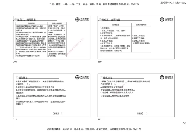 2025年监理《监理概论》冲刺（一页四个）_监理工程师_2025监理工程师_2025年监理工程师SVIP_2025年监理概论法规SVIP_04-冲刺串讲✿考点强化✿小灶集训