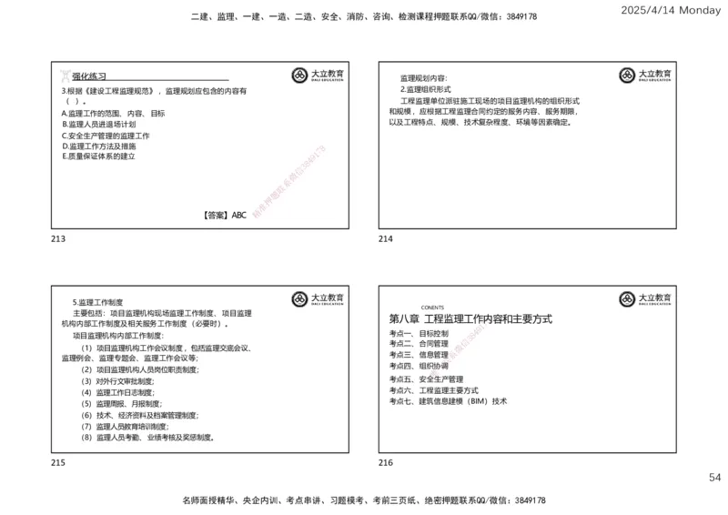 2025年监理《监理概论》冲刺（一页四个）_监理工程师_2025监理工程师_2025年监理工程师SVIP_2025年监理概论法规SVIP_04-冲刺串讲✿考点强化✿小灶集训
