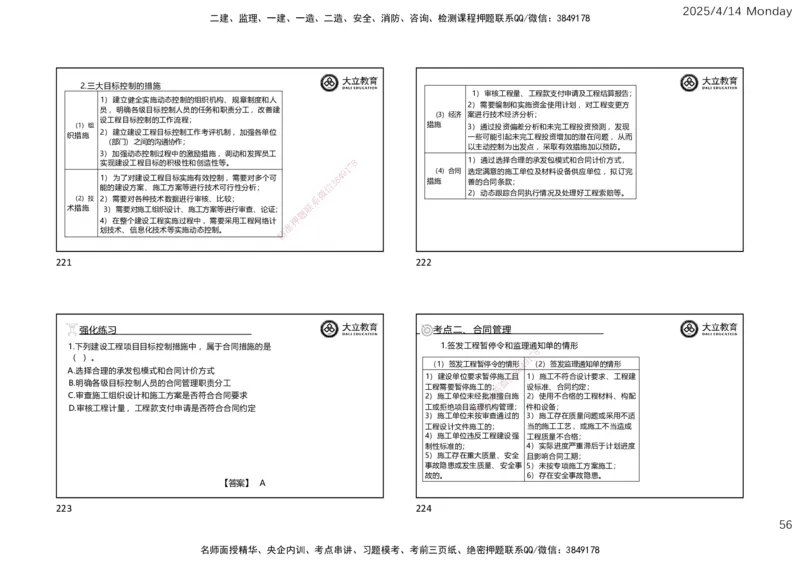 2025年监理《监理概论》冲刺（一页四个）_监理工程师_2025监理工程师_2025年监理工程师SVIP_2025年监理概论法规SVIP_04-冲刺串讲✿考点强化✿小灶集训