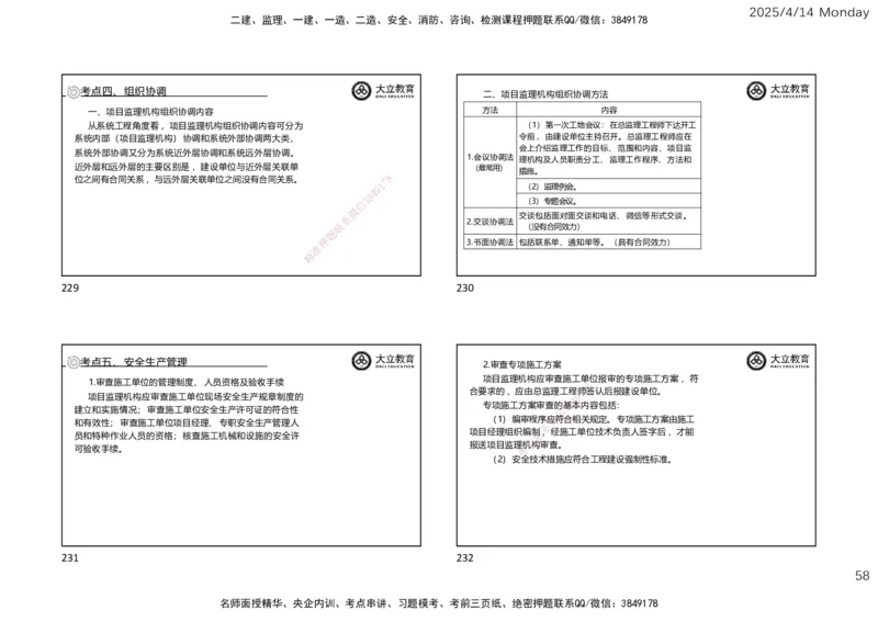 2025年监理《监理概论》冲刺（一页四个）_监理工程师_2025监理工程师_2025年监理工程师SVIP_2025年监理概论法规SVIP_04-冲刺串讲✿考点强化✿小灶集训