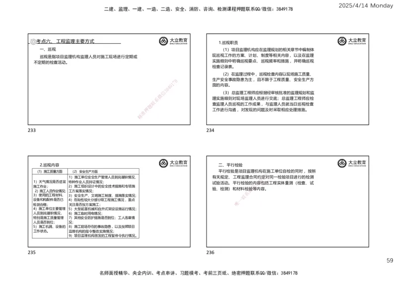 2025年监理《监理概论》冲刺（一页四个）_监理工程师_2025监理工程师_2025年监理工程师SVIP_2025年监理概论法规SVIP_04-冲刺串讲✿考点强化✿小灶集训