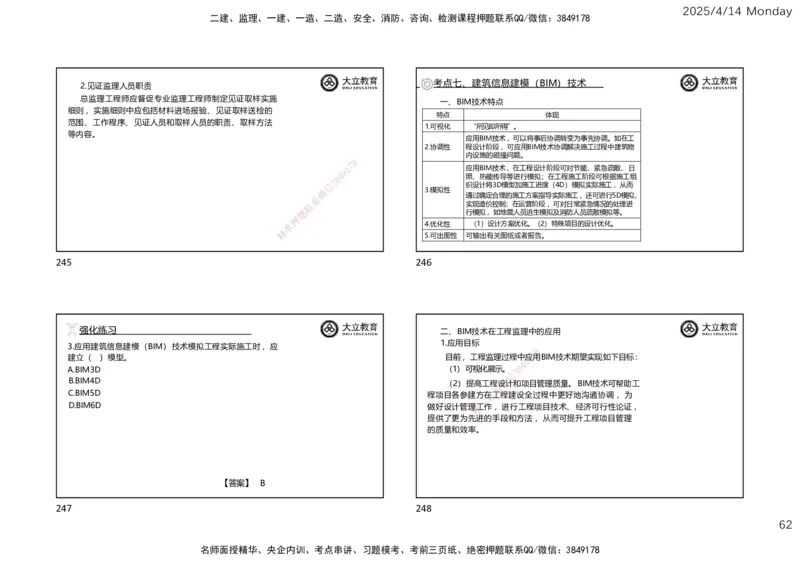 2025年监理《监理概论》冲刺（一页四个）_监理工程师_2025监理工程师_2025年监理工程师SVIP_2025年监理概论法规SVIP_04-冲刺串讲✿考点强化✿小灶集训